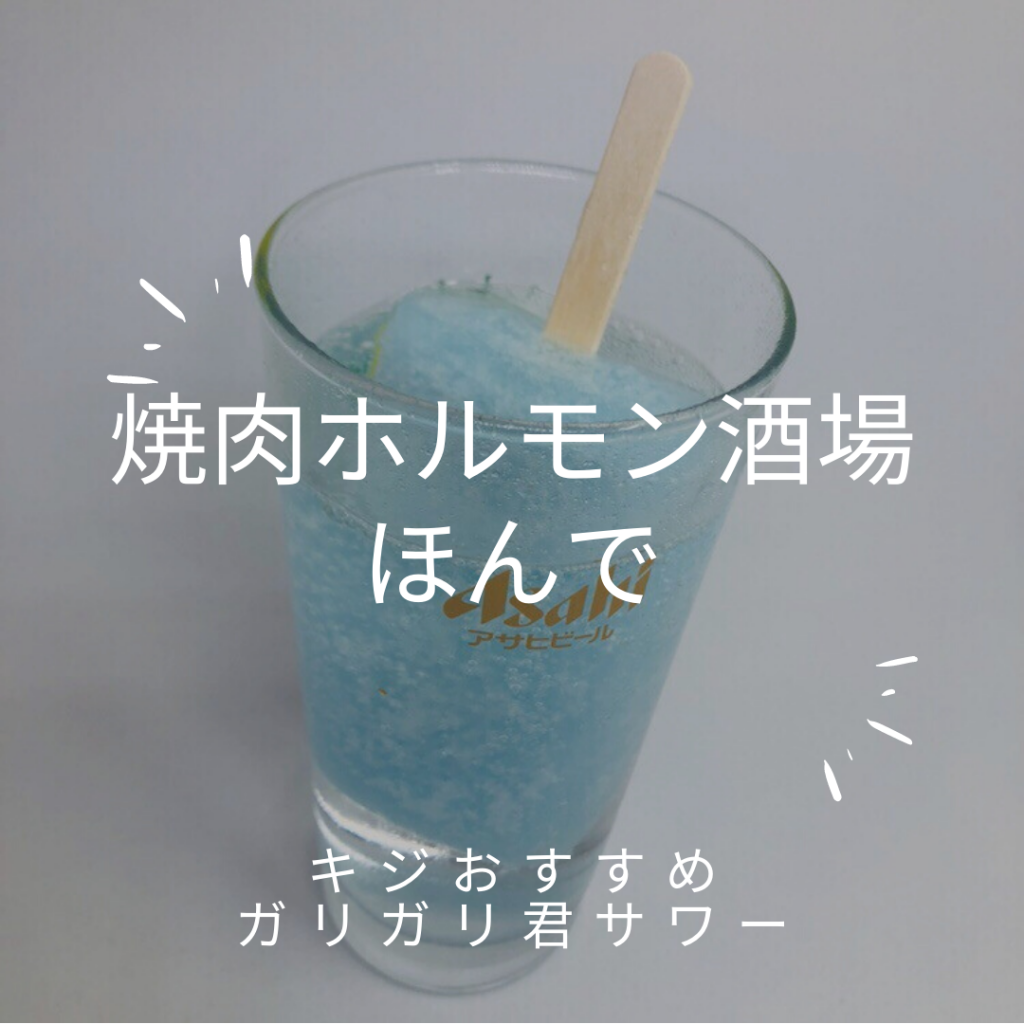 ガリガリ君チューハイを大阪で楽しむなら焼き肉ホルモン酒場ほんで レモンサワー飲み放題 焼肉ホルモン酒場ほんで 天満本店