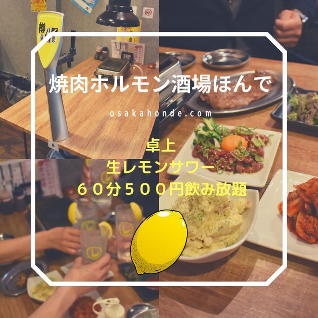 卓上レモンサワー飲み放題500円焼肉ホルモン酒場ほんで 大阪天満 扇町 天六店