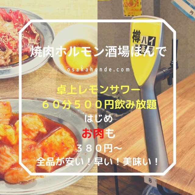 卓上レモンサワー飲み放題500円焼肉ホルモン酒場ほんで 大阪天満 扇町 天六店